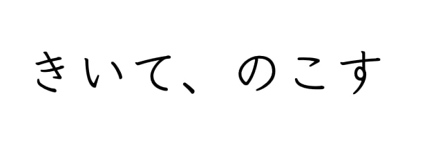 きいて、のこす。